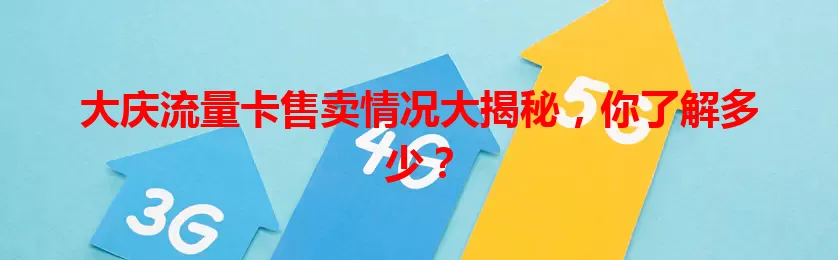 大庆流量卡售卖情况大揭秘，你了解多少？