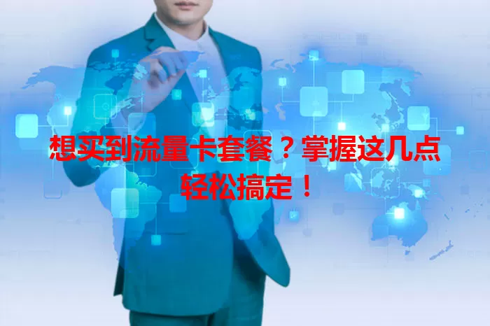 想买到流量卡套餐？掌握这几点轻松搞定！