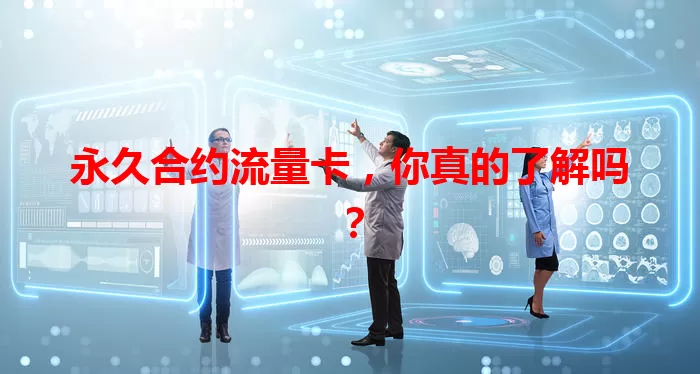 永久合约流量卡，你真的了解吗？