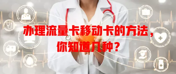 办理流量卡移动卡的方法，你知道几种？