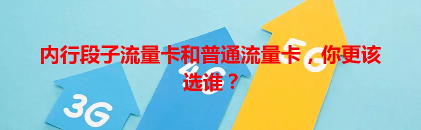 内行段子流量卡和普通流量卡，你更该选谁？