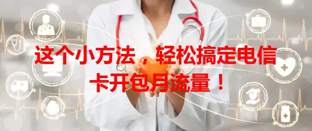 这个小方法，轻松搞定电信卡开包月流量！