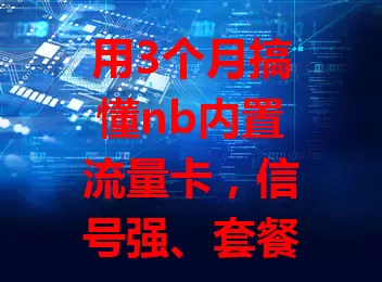 用3个月搞懂nb内置流量卡，信号强、套餐灵活、超稳定！