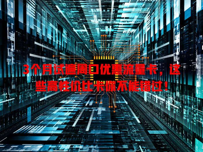 3个月试遍周口优惠流量卡，这些高性价比卡你不能错过！