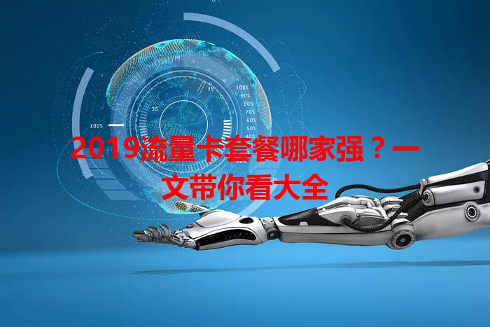 2019流量卡套餐哪家强？一文带你看大全