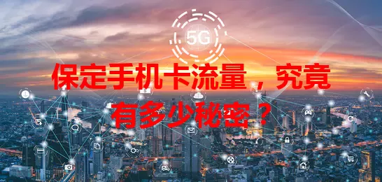 保定手机卡流量，究竟有多少秘密？