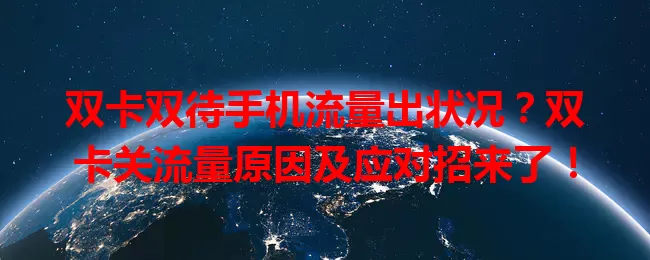 双卡双待手机流量出状况？双卡关流量原因及应对招来了！