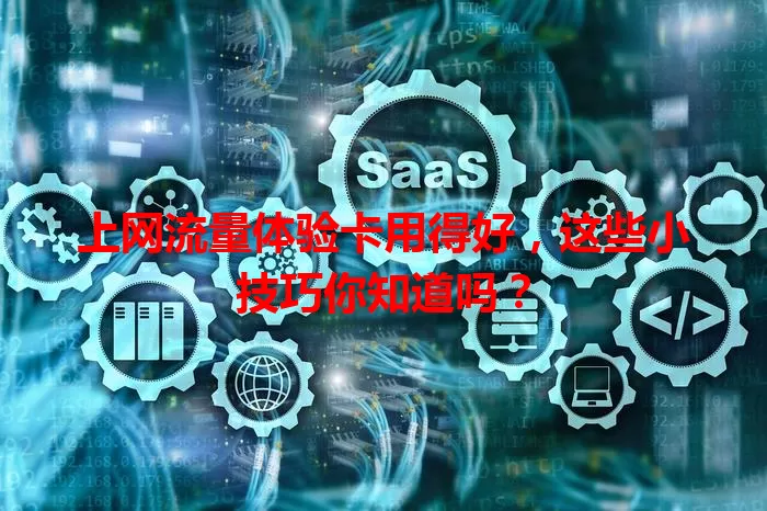 上网流量体验卡用得好，这些小技巧你知道吗？