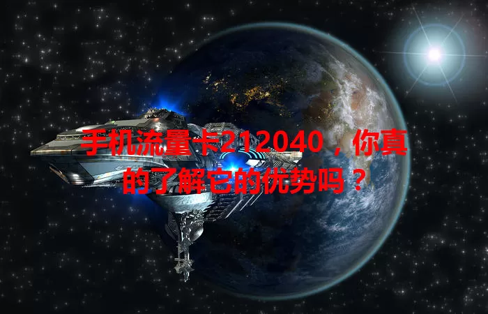 手机流量卡212040，你真的了解它的优势吗？