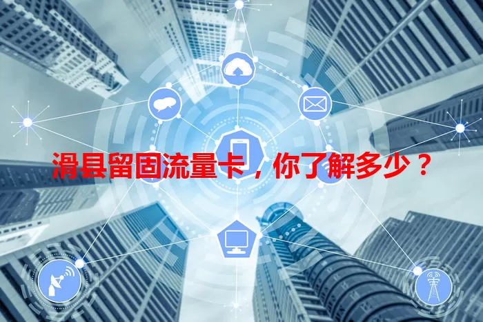 滑县留固流量卡，你了解多少？