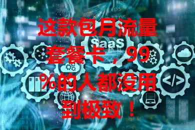 这款包月流量套餐卡，99%的人都没用到极致！