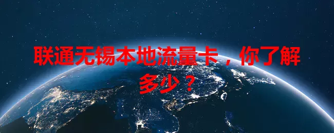 联通无锡本地流量卡，你了解多少？