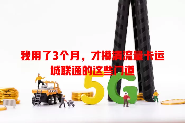 我用了3个月，才摸清流量卡运城联通的这些门道
