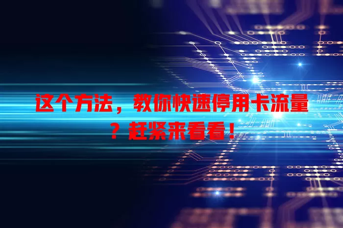这个方法，教你快速停用卡流量？赶紧来看看！