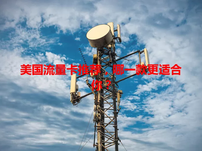 美国流量卡推荐，哪一款更适合你？