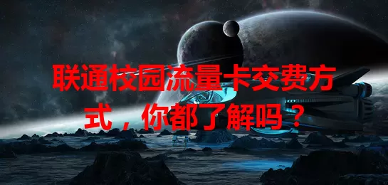 联通校园流量卡交费方式，你都了解吗？