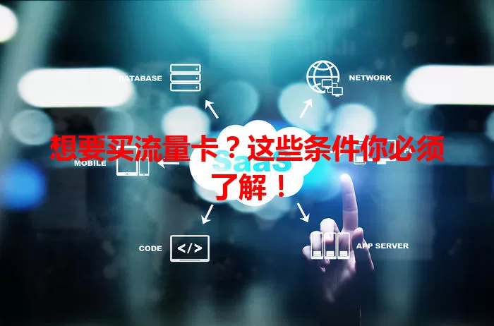 想要买流量卡？这些条件你必须了解！