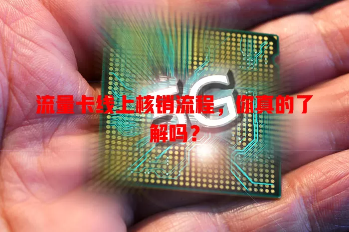 流量卡线上核销流程，你真的了解吗？