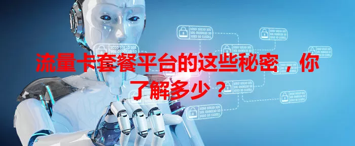 流量卡套餐平台的这些秘密，你了解多少？