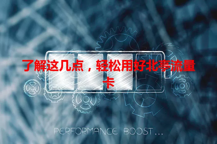 了解这几点，轻松用好北亭流量卡