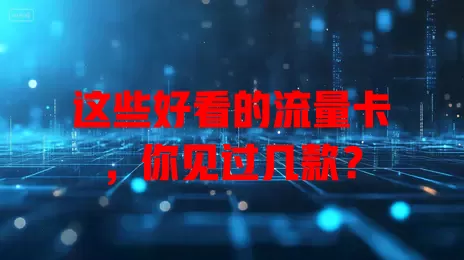 这些好看的流量卡，你见过几款？