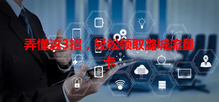 弄懂这3招，轻松领取潞城流量卡