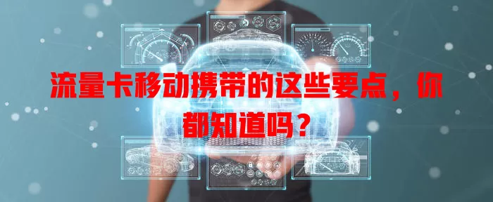 流量卡移动携带的这些要点，你都知道吗？