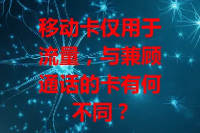 移动卡仅用于流量，与兼顾通话的卡有何不同？