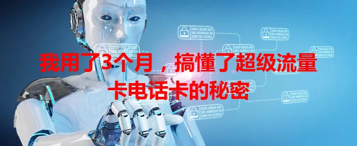 我用了3个月，搞懂了超级流量卡电话卡的秘密