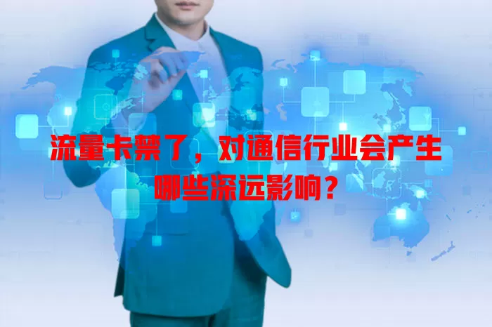 流量卡禁了，对通信行业会产生哪些深远影响？