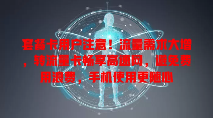 套餐卡用户注意！流量需求大增，转流量卡畅享高速网，避免费用浪费，手机使用更随心