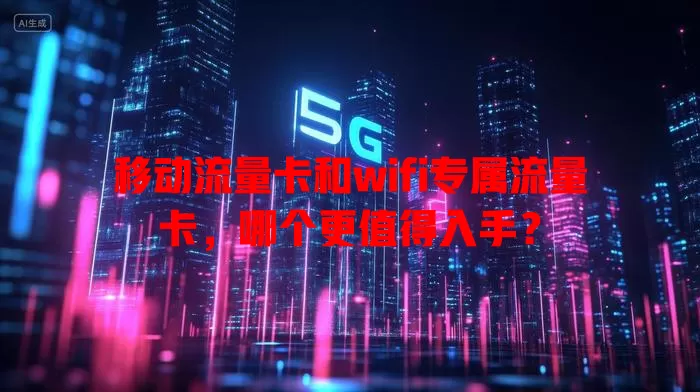 移动流量卡和wifi专属流量卡，哪个更值得入手？
