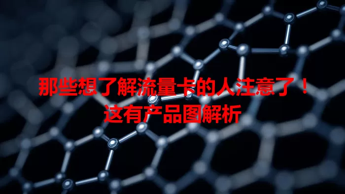 那些想了解流量卡的人注意了！这有产品图解析