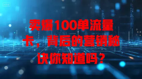 卖爆100单流量卡，背后的营销秘诀你知道吗？