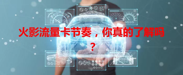 火影流量卡节奏，你真的了解吗？