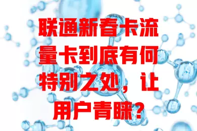 联通新春卡流量卡到底有何特别之处，让用户青睐？