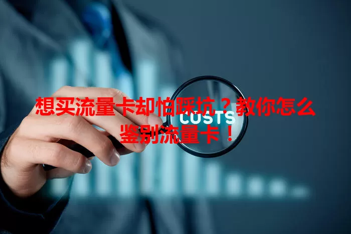 想买流量卡却怕踩坑？教你怎么鉴别流量卡！