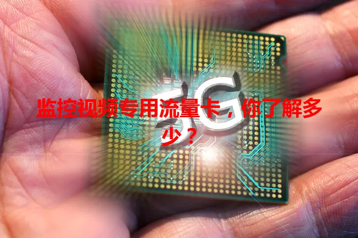 监控视频专用流量卡，你了解多少？