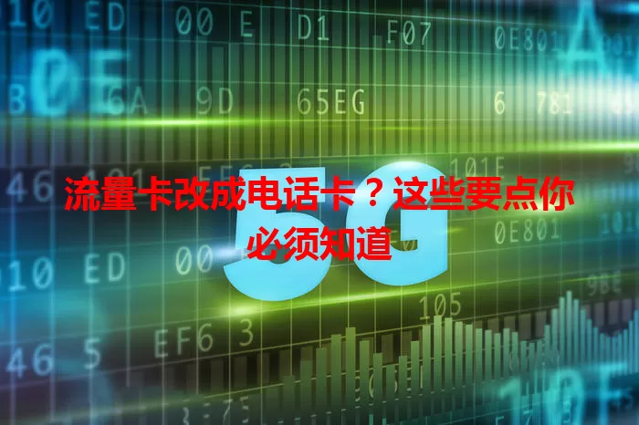 流量卡改成电话卡？这些要点你必须知道