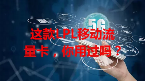 这款LPL移动流量卡，你用过吗？