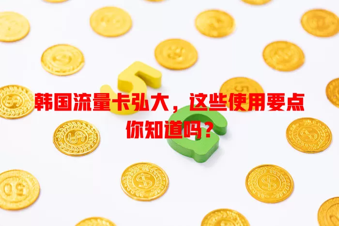 韩国流量卡弘大，这些使用要点你知道吗？
