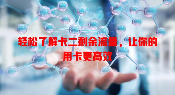 轻松了解卡二剩余流量，让你的用卡更高效