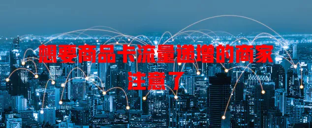 想要商品卡流量递增的商家注意了