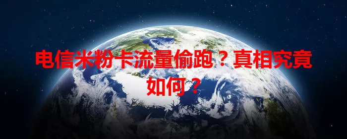 电信米粉卡流量偷跑？真相究竟如何？