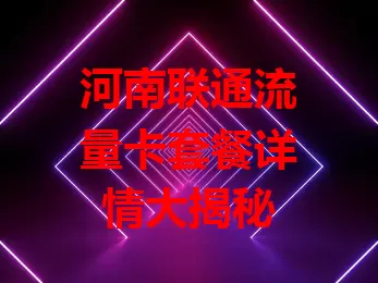 河南联通流量卡套餐详情大揭秘