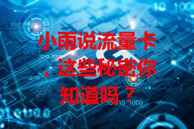 小雨说流量卡，这些秘密你知道吗？