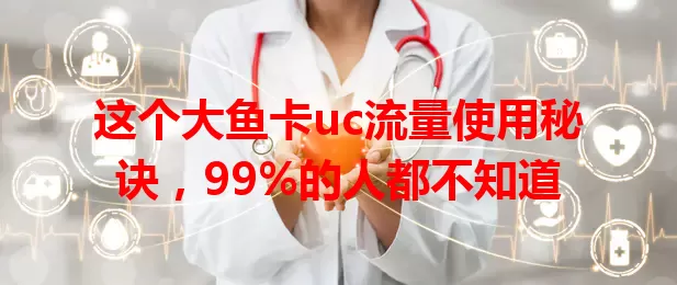 这个大鱼卡uc流量使用秘诀，99%的人都不知道