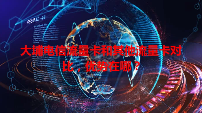 大埔电信流量卡和其他流量卡对比，优势在哪？