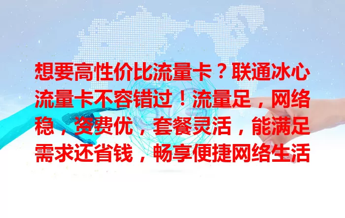 想要高性价比流量卡？联通冰心流量卡不容错过！流量足，网络稳，资费优，套餐灵活，能满足需求还省钱，畅享便捷网络生活就选它！