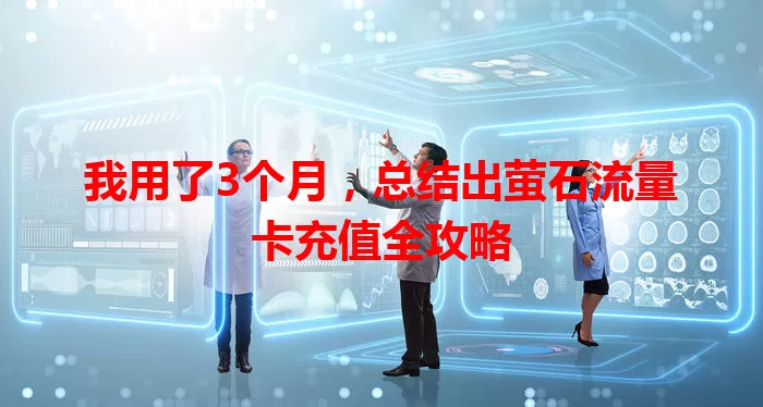 我用了3个月，总结出萤石流量卡充值全攻略